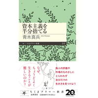 『資本主義を半分捨てる』青木真兵