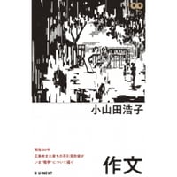 『作文』小山田浩子