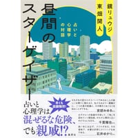 『昼間のスターゲイザー 占いと心理学の対話』鏡 リュウジ・東畑 開人