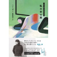 『私の女の実 』ハン・ガン／ 訳：斎藤真理子