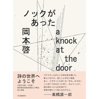 『ノックがあった』岡本啓