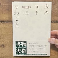 『カタコトのうわごと 新版』多和田葉子