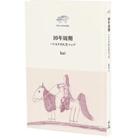 『１０年周期 ハレとケの人生マップ』kai
