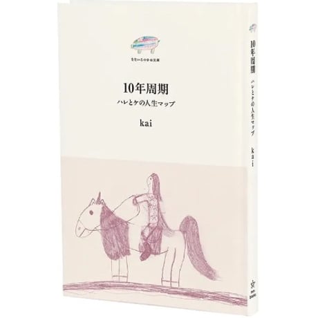 『１０年周期 ハレとケの人生マップ』kai