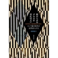 『埃だらけのすももを売ればよい ロシア銀の時代の女性詩人たち』高柳聡子