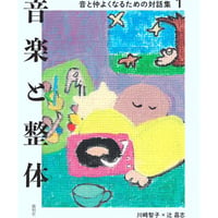 『音楽と整体 1　音と仲よくなるための対話集』川﨑智子・辻 昌志