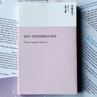『交差点で：デザイン、言語、経験』平山みな美