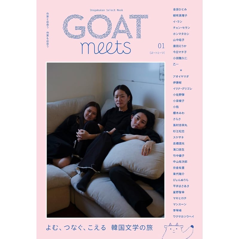 【サイン本】GOAT meets 01 - 韓国文学特集 GOAT meets 01』 | twililight's STORE