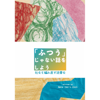 『「ふつう」じゃない話をしよう 社会を編み直す読書会』Hate Isn’t Cool