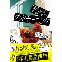 『アンチ・グッドモーニング』八木詠美