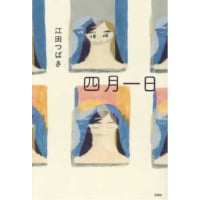 江田つばき『四月一日』