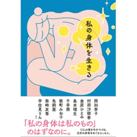 『私の身体を生きる』西加奈子、村田沙耶香、能町みね子、山下紘加、柴崎友香 ほか