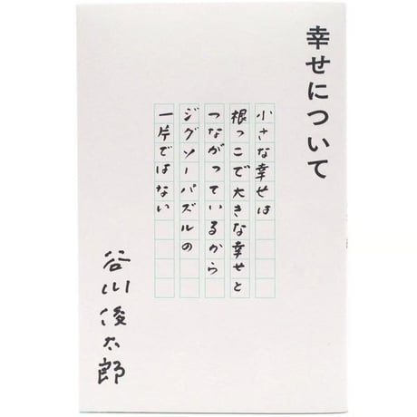 『幸せについて』谷川俊太郎