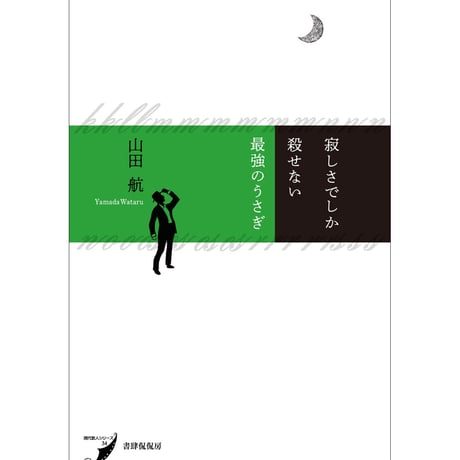 『寂しさでしか殺せない最強のうさぎ』山田航