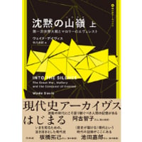 『沈黙の山嶺』【(上)(下)セットでの販売】ウェイド・デイヴィス ／ 訳：秋元由紀