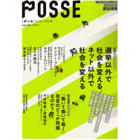 『POSSE vol.61　特集：選挙以外で社会を変える／ネット以外で社会を変える』