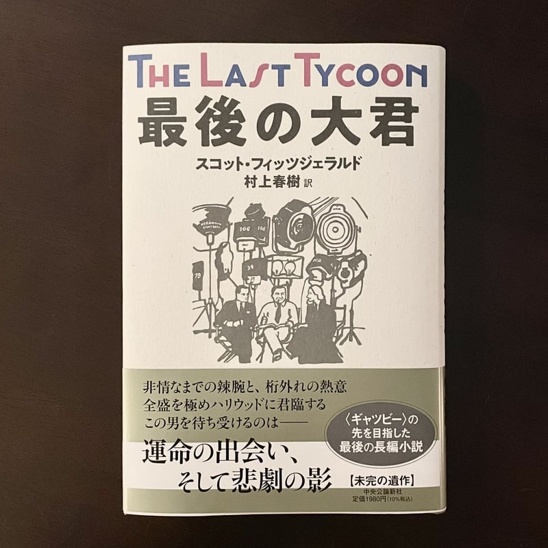 The Last Tycoon 最後の大君 村上春樹サイン本 The Last Tycoon 最後の大君 村上春樹サイン本 村上春樹 直筆