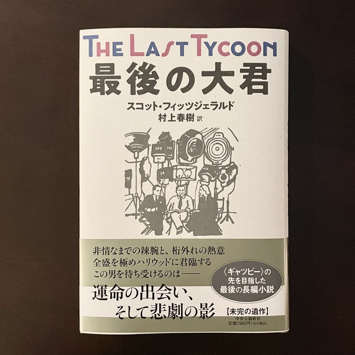 最後の大君　村上春樹訳　サイン本 The Last Tycoon 最後の大君 村上春樹サイン本