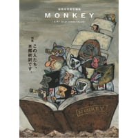 『MONKEY vol. 39 特集 この人たち、本邦初訳です。』