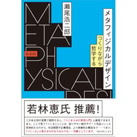 『メタフィジカルデザイン つくりながら哲学する』瀬尾浩二郎
