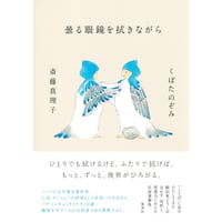 『曇る眼鏡を拭きながら』くぼたのぞみ・斎藤真理子
