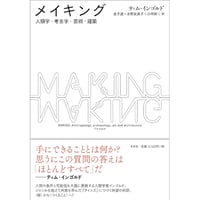 『メイキング 人類学・考古学・芸術・建築』ティム・インゴルド