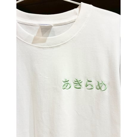 坂口涼太郎『あきらめTシャツ』半袖