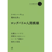 『ロングパドル人間模様』トマス・ハーディ /訳：柴田元幸　※サイン入り