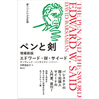 『ペンと剣 増補新版』エドワード・W・サイード ／聞き手：デーヴィッド・バーサミアン ／ 訳：中野真紀子