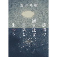 『感情の海を泳ぎ、言葉と出会う』荒井裕樹
