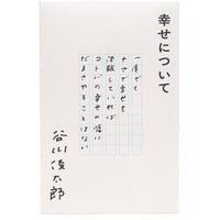 『幸せについて』谷川俊太郎