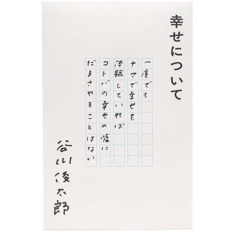 『幸せについて』谷川俊太郎