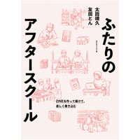 『ふたりのアフタースクール』太田靖久・友田とん