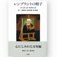 『レンブラントの帽子』バーナード・マラマッド