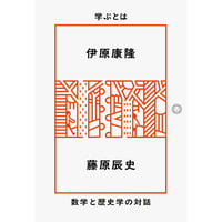 『学ぶとは　数学と歴史学の対話』伊原康隆・藤原辰史