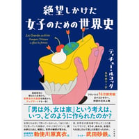 『絶望しかけた女子のための世界史』ティチュー・ルコック ／ 訳：鳥取絹子