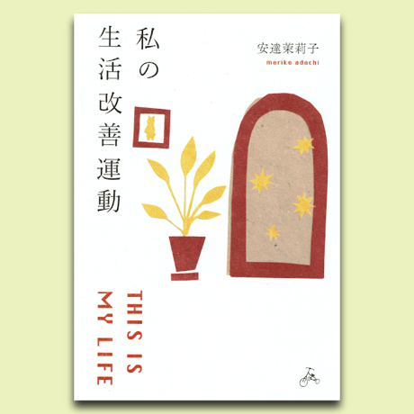 安達茉莉子『私の生活改善運動 THIS IS MY LIFE』