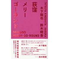 『荻窪メリーゴーランド』木下龍也・鈴木晴香