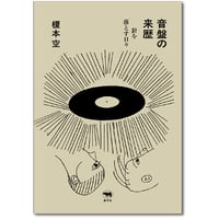 『音盤の来歴 ――針を落とす日々』榎本空