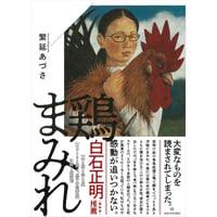 『鶏まみれ』繁延 あづさ