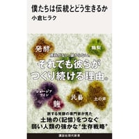 『僕たちは伝統とどう生きるか』小倉ヒラク