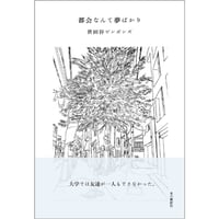 『都会なんて夢ばかり』世田谷ピンポンズ