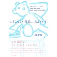 『ままならない部屋に、住んでいる』横道 誠