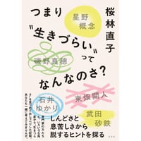 『つまり“生きづらい”ってなんなのさ？』桜林直子