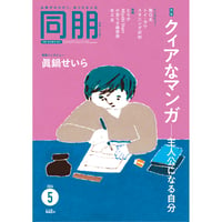 月刊『同朋』2026年5月号　◎特集：クィアなマンガ