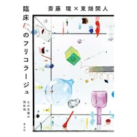 『臨床のフリコラージュ -心の支援の現在地- 』斎藤環、東畑開人