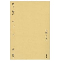 長嶋りかこ『色と形のずっと手前で』