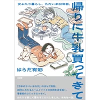 『帰りに牛乳買ってきて　女ふたり暮らし、ただいま20年目。 』はらだ 有彩