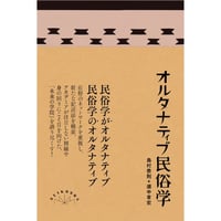 『オルタナティブ民俗学』島村恭則・畑中章宏