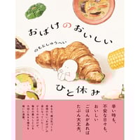 『おばけのおいしいひと休み』のもとしゅうへい
